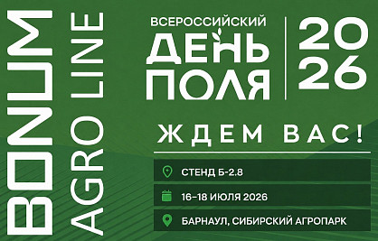 BONUM приглашает на выставку Всероссийский день поля 2026