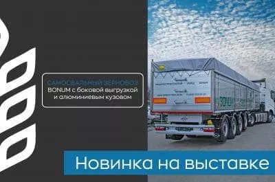Самосвальный зерновоз BONUM с алюминиевым кузовом Самосвальный зерновоз BONUM с алюминиевым кузовом