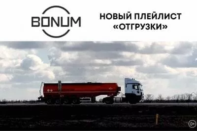 Новый плейлист «Отгрузки» 